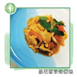 118_蕃茄蛋素魚豆腐
