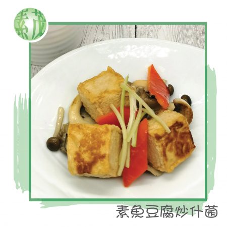 68_CH109A_素魚豆腐_素魚豆腐炒什菌